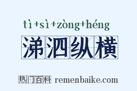 涕泗纵横是什么意思的图片